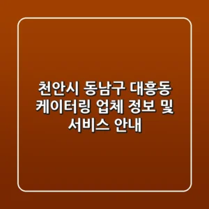 천안시 동남구 대흥동 케이터링: 업체 정보 및 서비스 안내