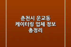 춘천시 운교동 케이터링 업체 정보 총정리