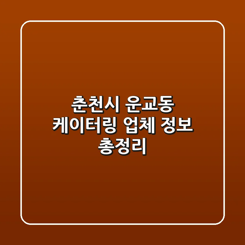 춘천시 운교동 케이터링 업체 정보 총정리