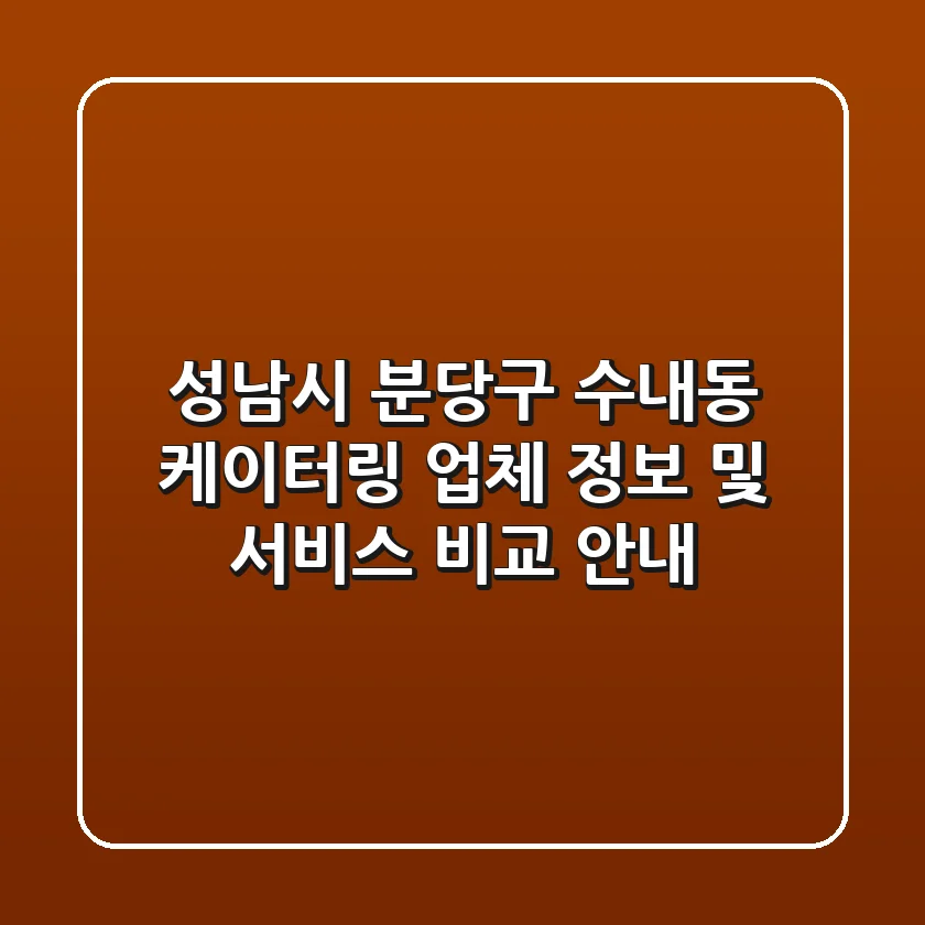 성남시 분당구 수내동 케이터링: 업체 정보 및 서비스 비교 안내