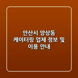 안산시 양상동 케이터링 업체 정보 및 이용 안내