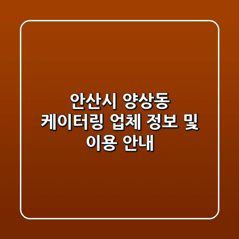 안산시 양상동 케이터링 업체 정보 및 이용 안내