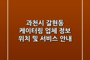 과천시 갈현동 케이터링 업체 정보 – 위치 및 서비스 안내