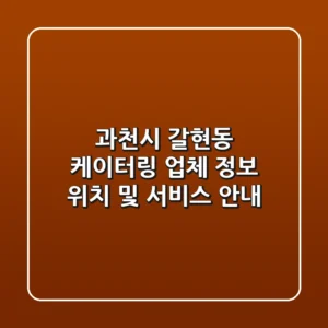 과천시 갈현동 케이터링 업체 정보 - 위치 및 서비스 안내