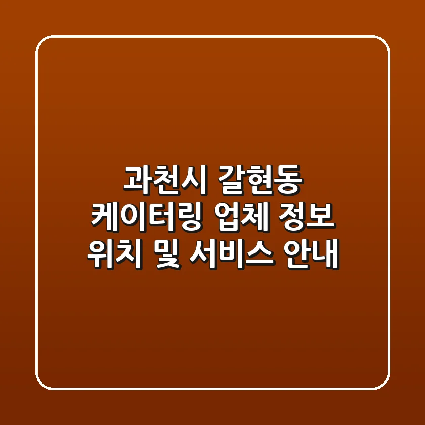 과천시 갈현동 케이터링 업체 정보 - 위치 및 서비스 안내