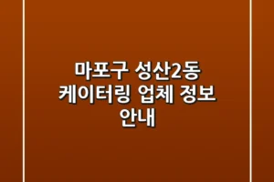마포구 성산2동 케이터링 업체 정보 안내