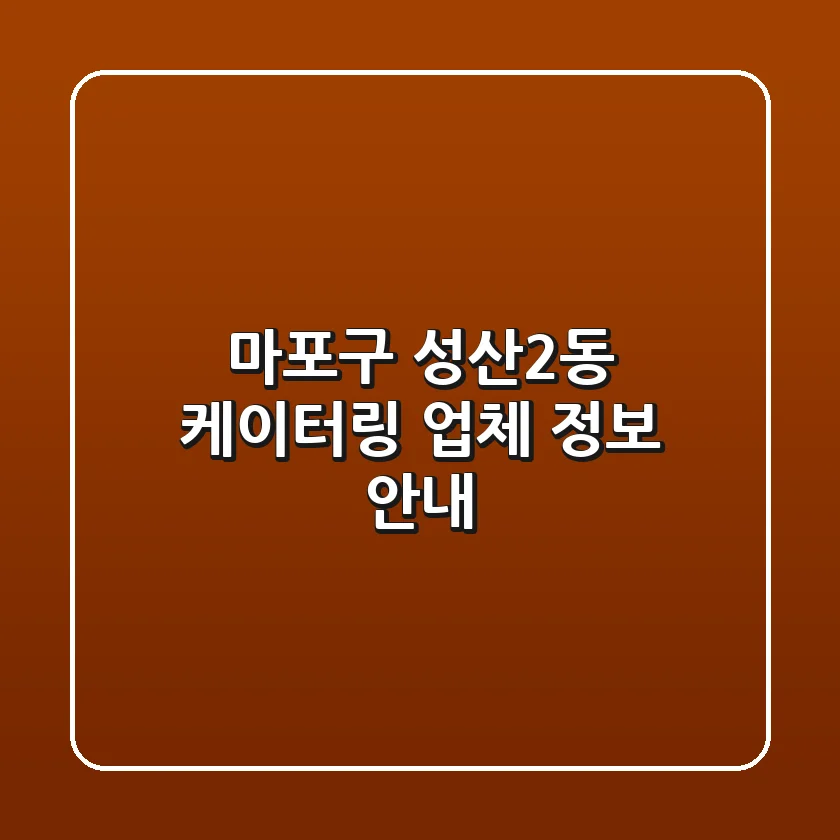마포구 성산2동 케이터링 업체 정보 안내