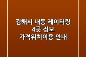 김해시 내동 케이터링 4곳 정보 – 가격/위치/이용 안내