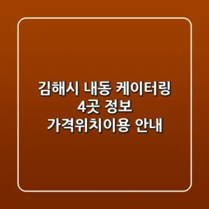 김해시 내동 케이터링 4곳 정보 - 가격/위치/이용 안내