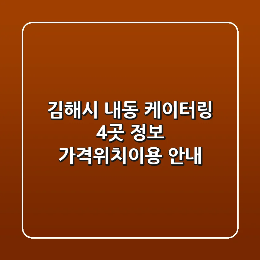 김해시 내동 케이터링 4곳 정보 - 가격/위치/이용 안내
