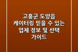 고흥군 도양읍 케이터링: 믿을 수 있는 업체 정보 및 선택 가이드