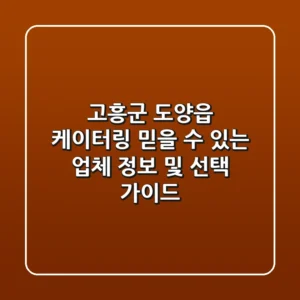 고흥군 도양읍 케이터링: 믿을 수 있는 업체 정보 및 선택 가이드