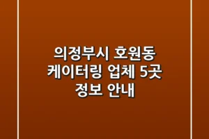 의정부시 호원동 케이터링: 업체 5곳 정보 안내