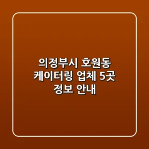 의정부시 호원동 케이터링: 업체 5곳 정보 안내