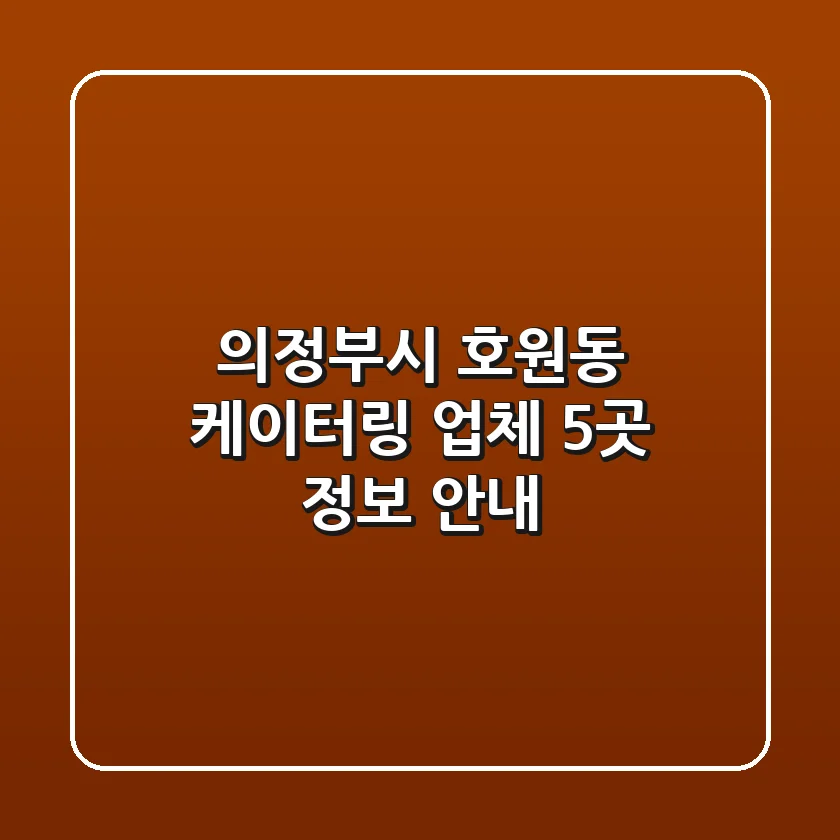 의정부시 호원동 케이터링: 업체 5곳 정보 안내