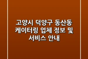 고양시 덕양구 동산동 케이터링: 업체 정보 및 서비스 안내