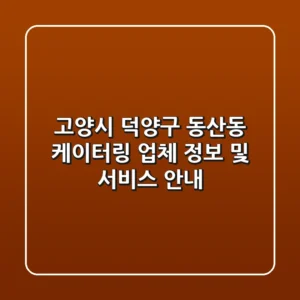 고양시 덕양구 동산동 케이터링: 업체 정보 및 서비스 안내