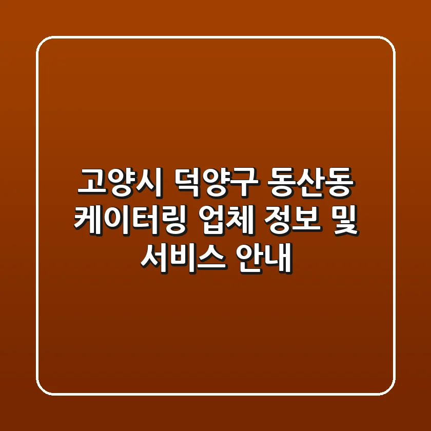 고양시 덕양구 동산동 케이터링: 업체 정보 및 서비스 안내