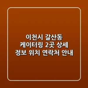 이천시 갈산동 케이터링 2곳 상세 정보 - 위치, 연락처 안내