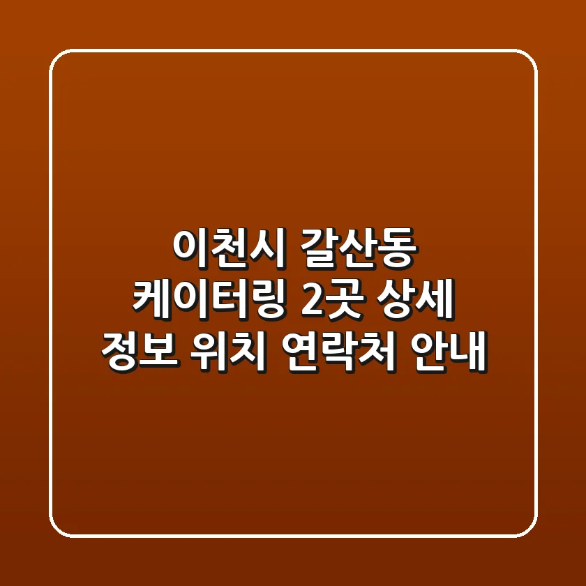 이천시 갈산동 케이터링 2곳 상세 정보 - 위치, 연락처 안내