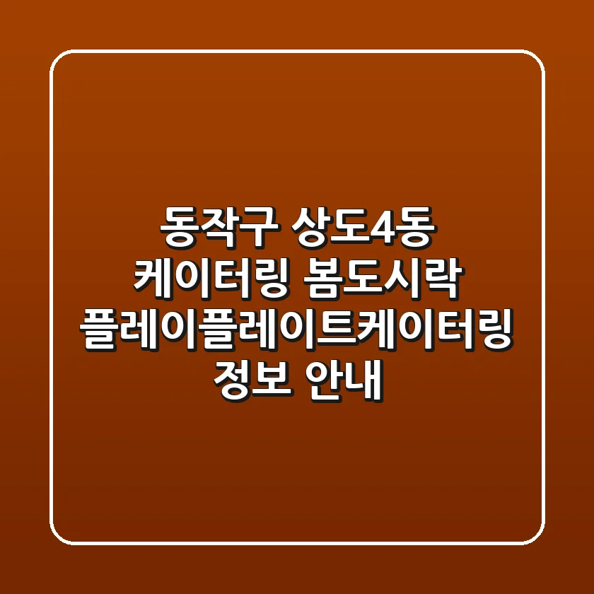 동작구 상도4동 케이터링: 봄도시락, 플레이플레이트케이터링 정보 안내