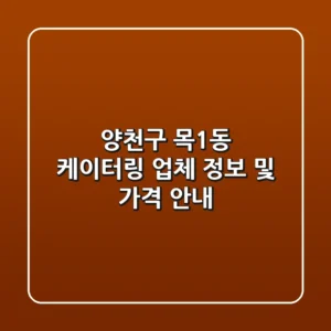 양천구 목1동 케이터링: 업체 정보 및 가격 안내
