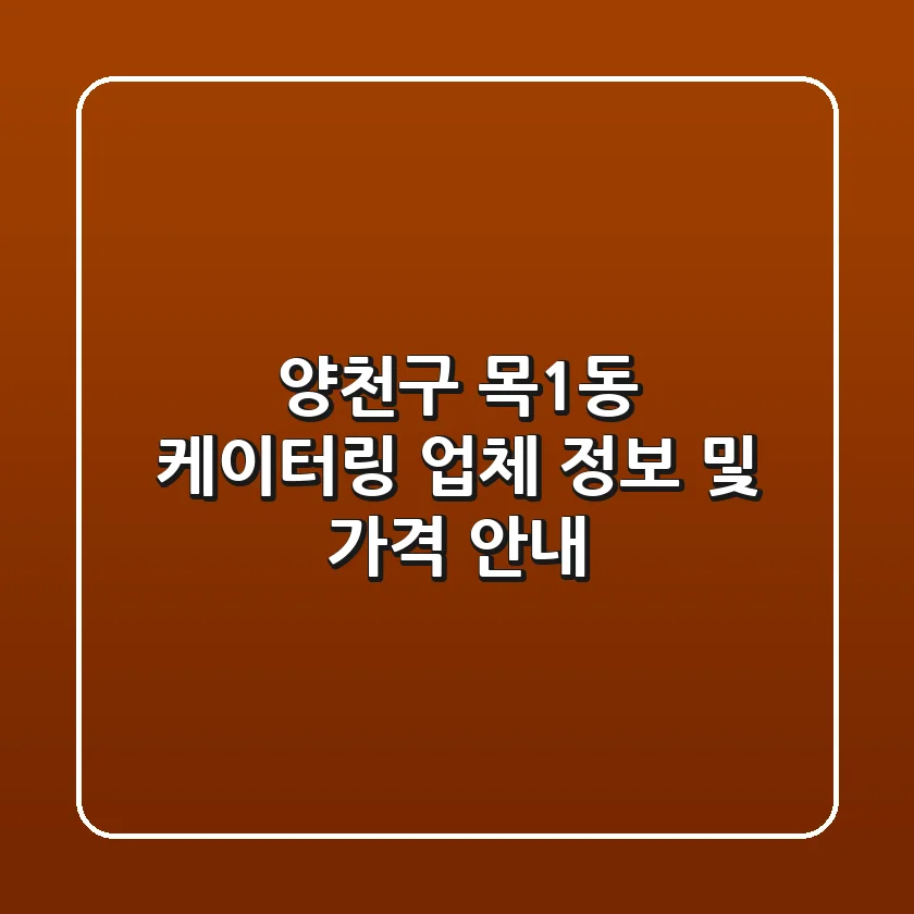 양천구 목1동 케이터링: 업체 정보 및 가격 안내