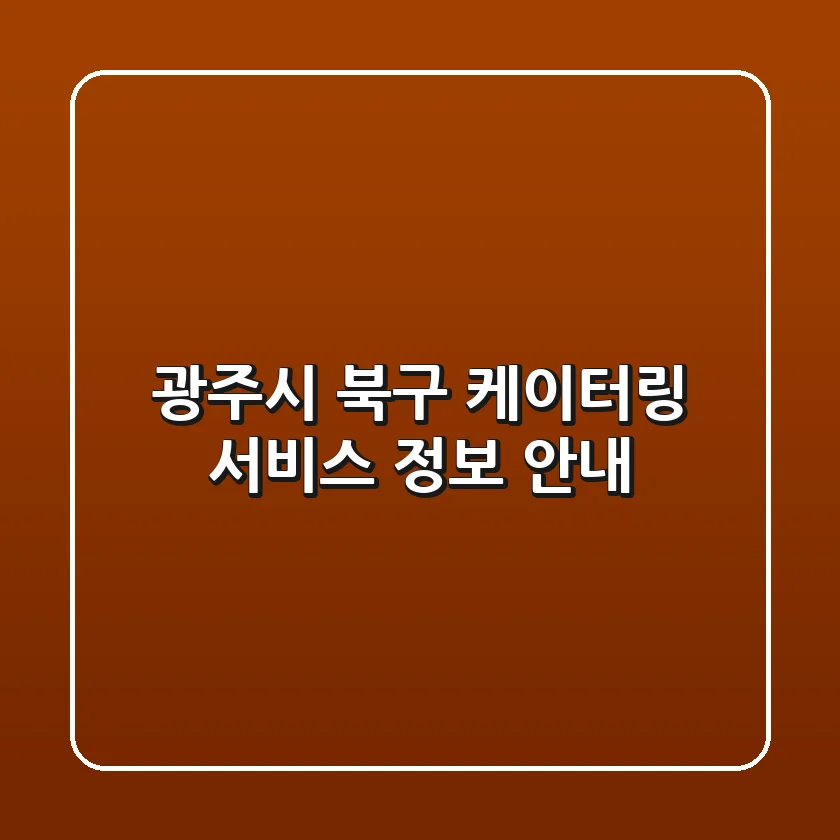 광주시 북구 케이터링 서비스 정보 안내