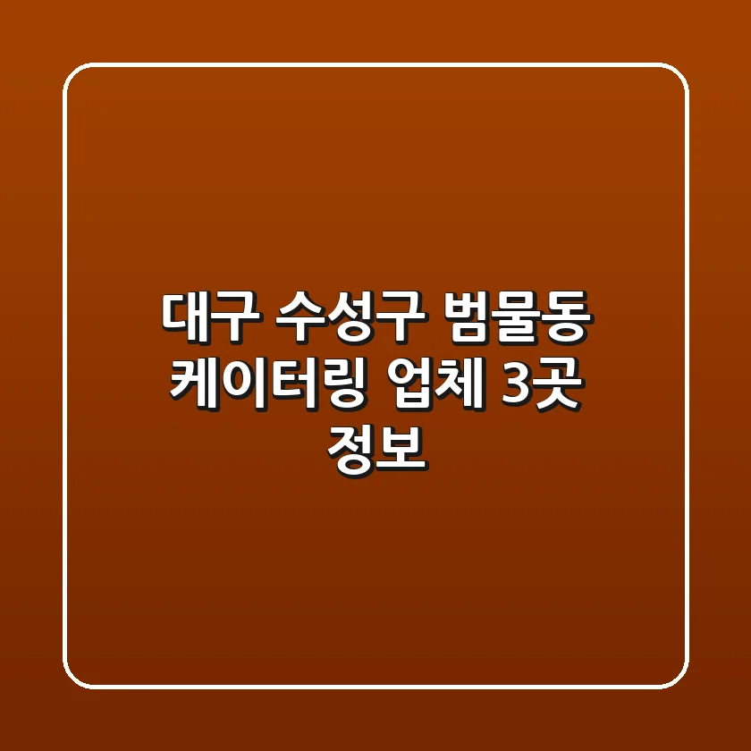 대구 수성구 범물동 케이터링 업체 3곳 정보