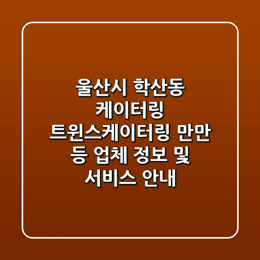 울산시 학산동 케이터링: 트윈스케이터링, 만만 등 업체 정보 및 서비스 안내