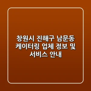 창원시 진해구 남문동 케이터링 업체 정보 및 서비스 안내