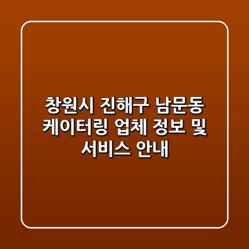 창원시 진해구 남문동 케이터링 업체 정보 및 서비스 안내