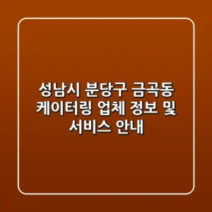 성남시 분당구 금곡동 케이터링: 업체 정보 및 서비스 안내