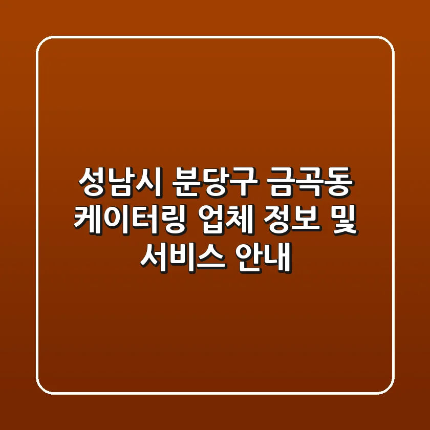 성남시 분당구 금곡동 케이터링: 업체 정보 및 서비스 안내