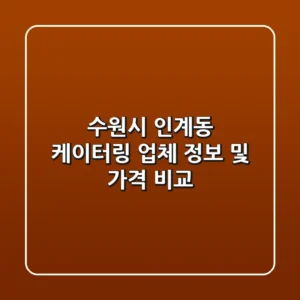 수원시 인계동 케이터링: 업체 정보 및 가격 비교