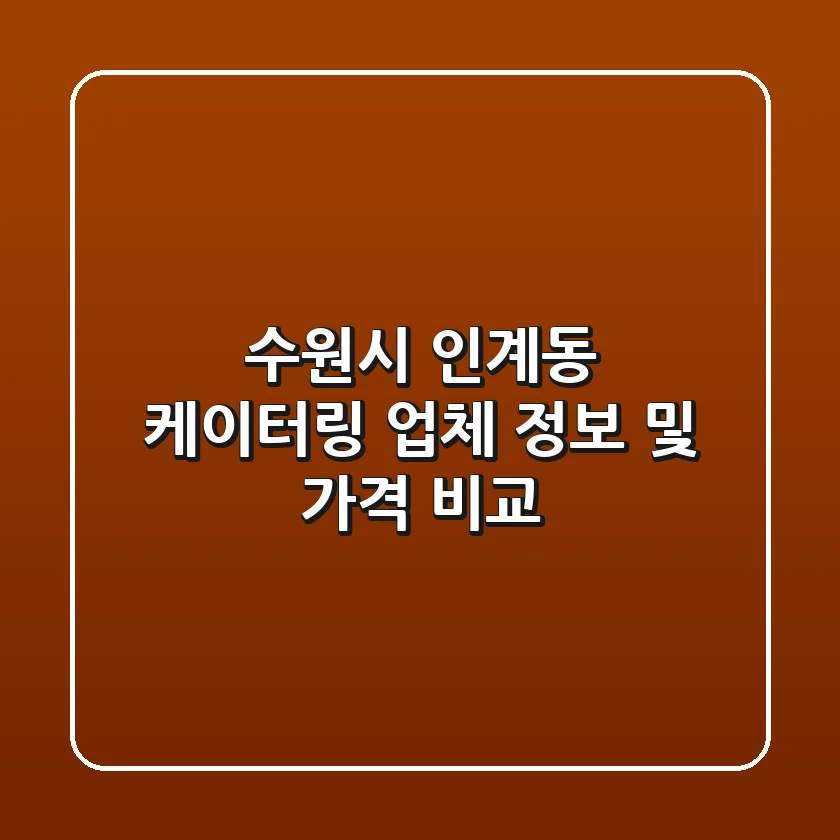 수원시 인계동 케이터링: 업체 정보 및 가격 비교