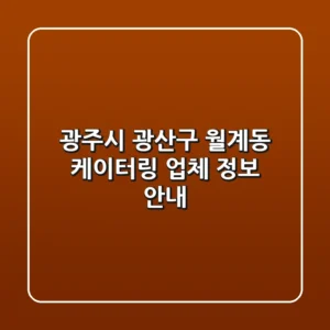 광주시 광산구 월계동 케이터링 업체 정보 안내