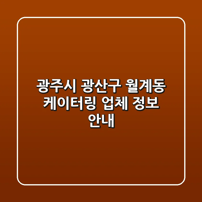 광주시 광산구 월계동 케이터링 업체 정보 안내