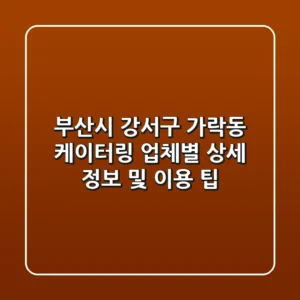 부산시 강서구 가락동 케이터링: 업체별 상세 정보 및 이용 팁