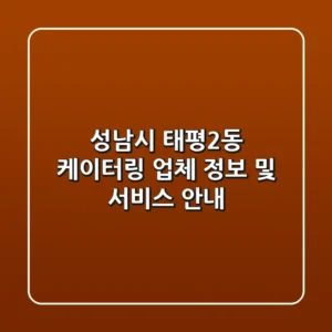 성남시 태평2동 케이터링 업체 정보 및 서비스 안내