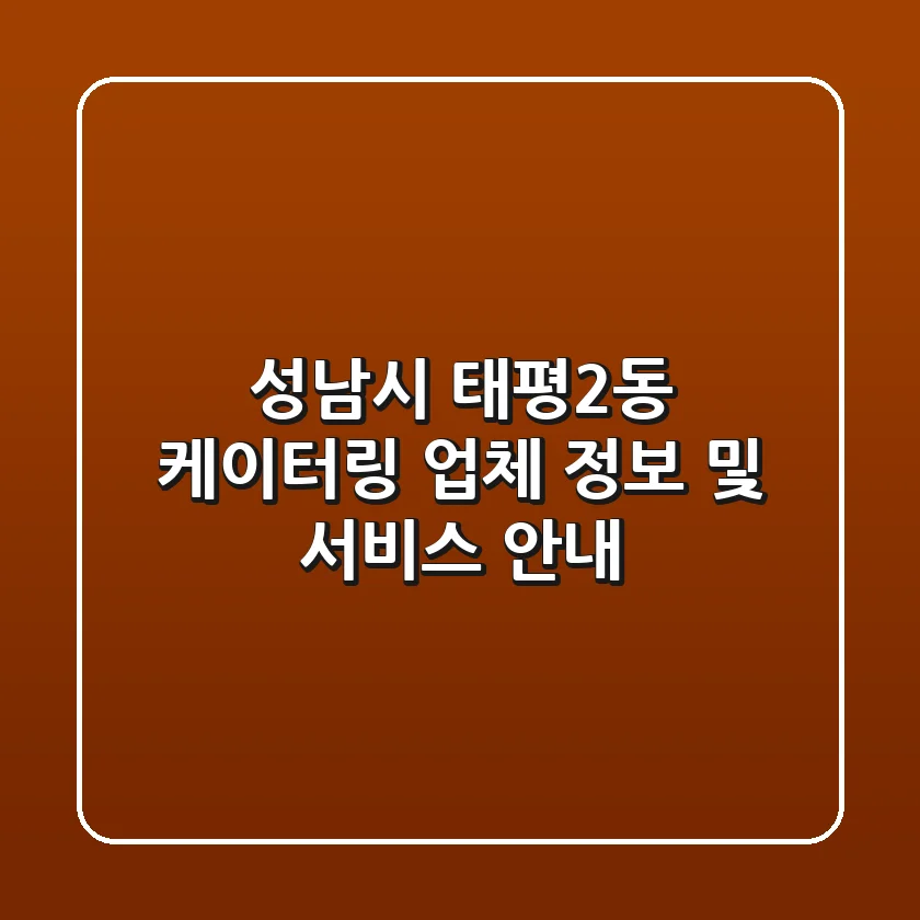 성남시 태평2동 케이터링 업체 정보 및 서비스 안내