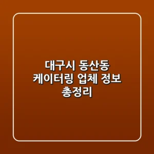 대구시 동산동 케이터링 업체 정보 총정리