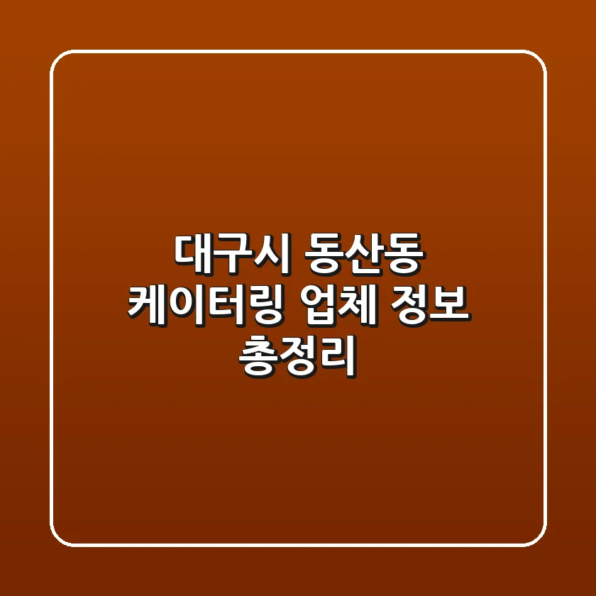 대구시 동산동 케이터링 업체 정보 총정리