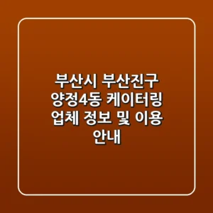 부산시 부산진구 양정4동 케이터링 업체 정보 및 이용 안내