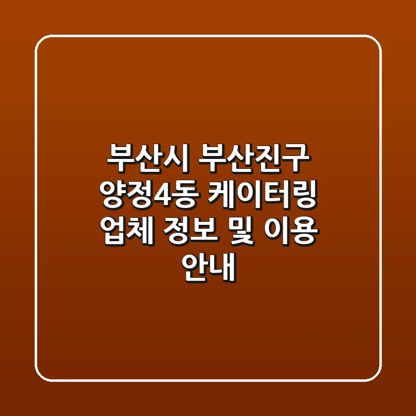 부산시 부산진구 양정4동 케이터링 업체 정보 및 이용 안내