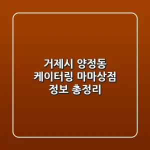 거제시 양정동 케이터링: 마마상점 정보 총정리