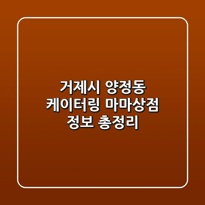 거제시 양정동 케이터링: 마마상점 정보 총정리