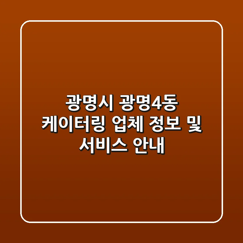 광명시 광명4동 케이터링: 업체 정보 및 서비스 안내