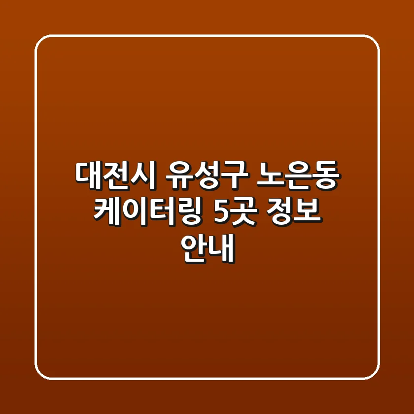 대전시 유성구 노은동 케이터링 5곳 정보 안내