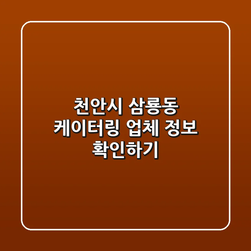 천안시 삼룡동 케이터링 업체 정보 확인하기